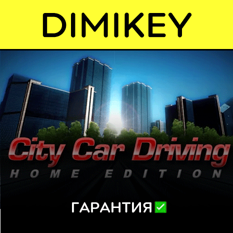 City Car Driving с гарантией   | offline