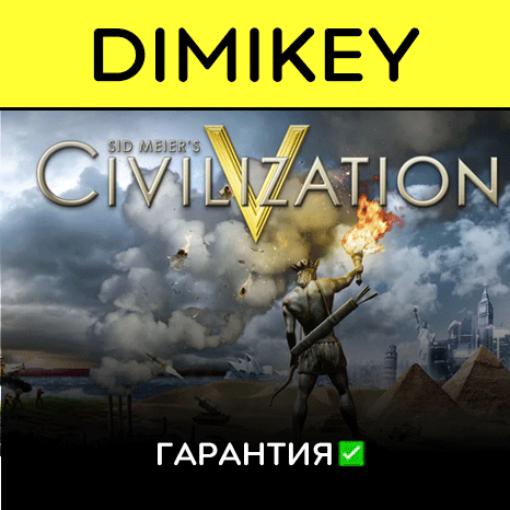 Civilization 5 Complete с гарантией   | offline