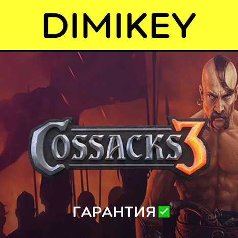 Cossacks 3 с гарантией   | offline