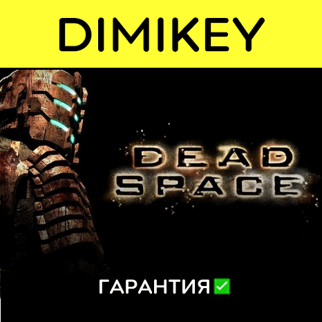 Dead Space с гарантией   | offline