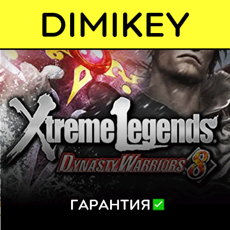 DYNASTY WARRIORS 8 Xtreme Legends с гарантией  