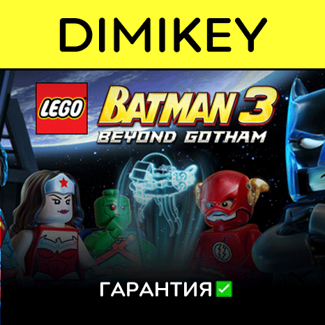 LEGO Batman 3 Beyond Gotham с гарантией   | offline