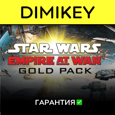 STAR WARS Empire at War Gold Pack с гарантией  