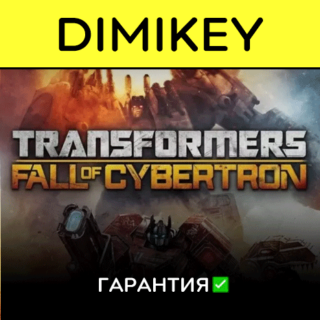 Transformers Fall of Cybertron с гарантией   | offline