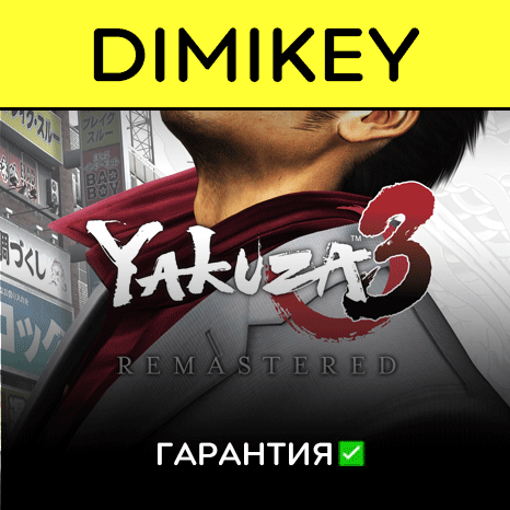 Yakuza 3 Remastered с гарантией   | offline