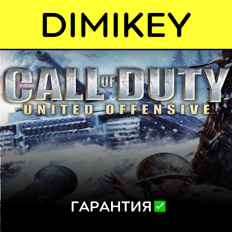 Call of Duty United Offensive с гарантией   | offline