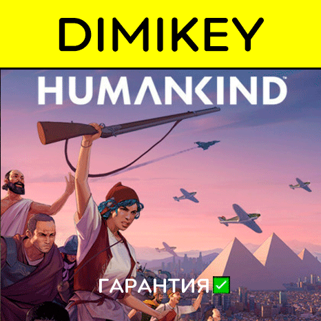 HUMANKIND Digital Deluxe с гарантией   | offline