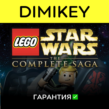 LEGO Star Wars The Complete Saga с гарантией   offline
