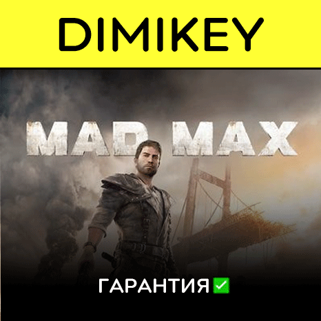 Mad Max с гарантией   | offline