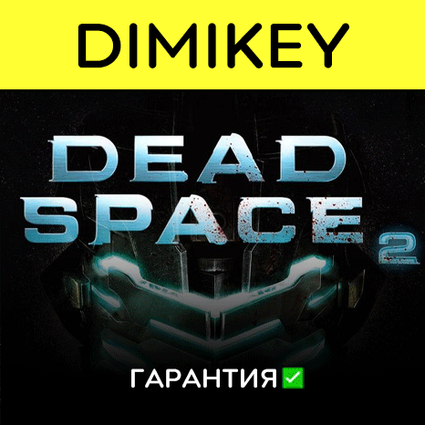 Dead Space 2 с гарантией   | offline