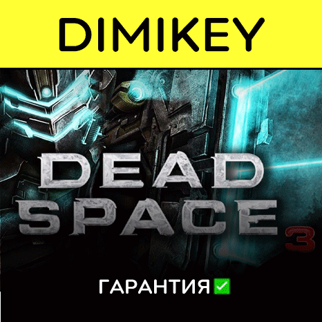 Dead space 3 [Origin/EA app] с гарантией   | offline