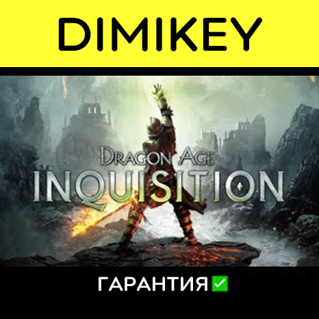 Dragon Age Inquisition GOTY [Origin] с гарантией  