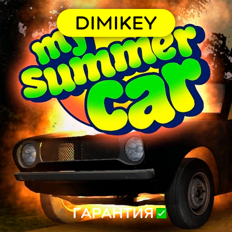 My Summer Car + 15 игр с гарантией   offline