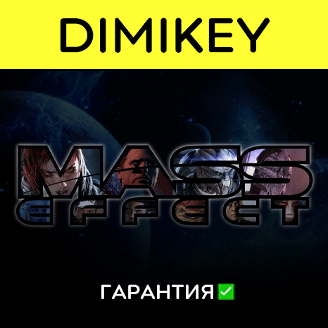Mass effect [Origin/EA app] с гарантией   | offline