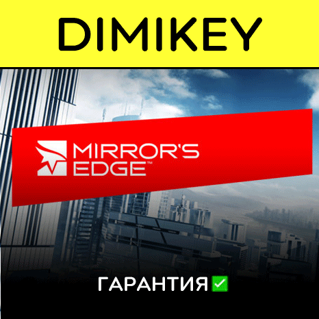 Mirrors Edge [Origin/EA app] с гарантией   | offline