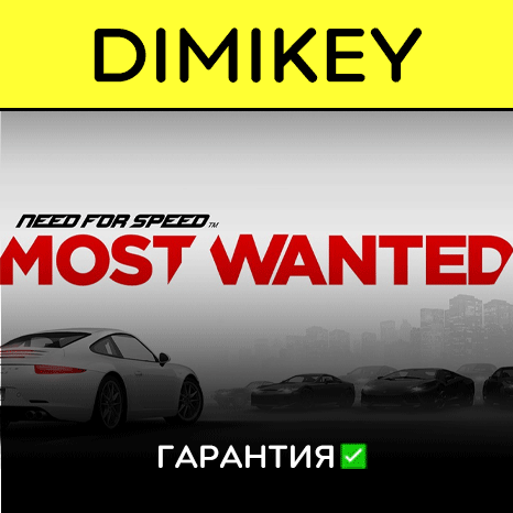 Need for Speed Most Wanted с гарантией   | offline