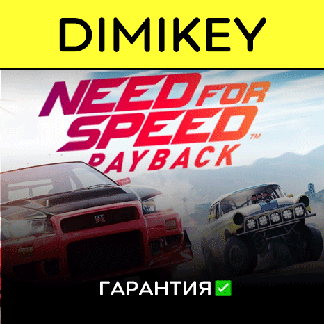 Need for Speed Payback [Origin] с гарантией   | offline