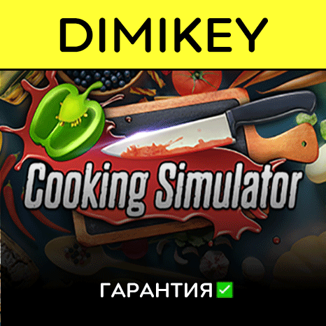 Cooking Simulator с гарантией   | offline