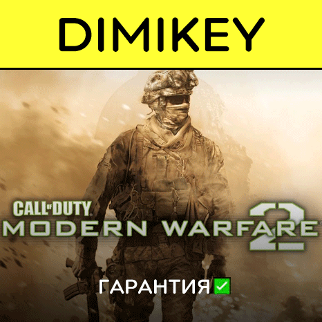 Call of Duty Modern Warfare 2 с гарантией   | offline