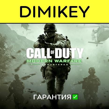 Call of Duty Modern Warfare Remast с гарантией  offline