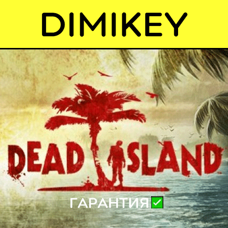 Dead Island с гарантией   | offline