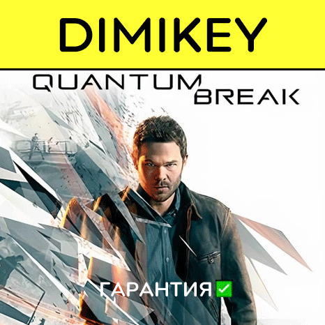 Quantum Break с гарантией   | offline