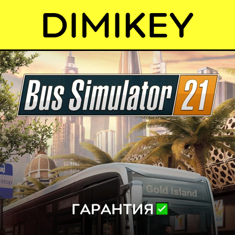 Bus Simulator 21 с гарантией   | offline