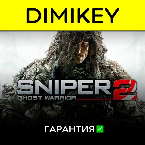Sniper Ghost Warrior 1 + 2 с гарантией   | offline