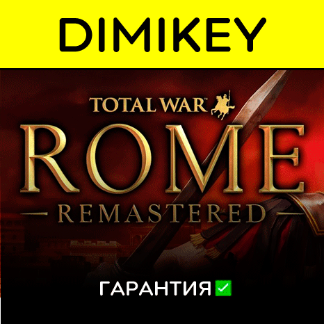 Total War ROME REMASTERED с гарантией   | offline