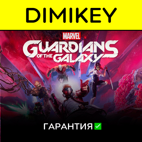 Marvels Guardians of the Galaxy с гарантией   | offline