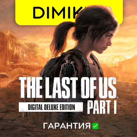 The Last of Us Part I Digital Deluxe Edition гарантия  