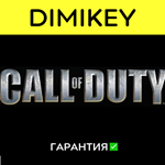 Call of Duty 1 (2003) с гарантией  | offline