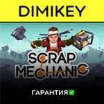 Scrap Mechanic с гарантией  | offline