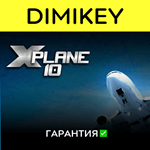 X-Plane 10 с гарантией  | offline