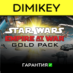 STAR WARS Empire at War Gold Pack с гарантией 