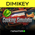 Cooking Simulator с гарантией  | offline