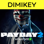 PAYDAY 2 с гарантией  | offline