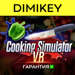 Cooking Simulator VR | Сборник VR с гарантией offline