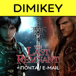 The Last Remnant с почтой [ПОЛНЫЙ ДОСТУП]