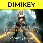 Blades of Time с почтой [ПОЛНЫЙ ДОСТУП]
