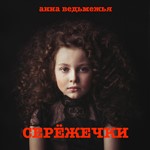 СЕРЁЖЕЧКИ