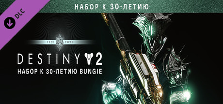 ⭐️ Destiny 2: Набор к 30-летию Bungie Steam Gift