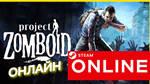  Project Zomboid - ОНЛАЙН STEAM (Region Free)