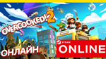  Overcooked! 2 - ОНЛАЙН STEAM (GLOBAL) Overcooked 2