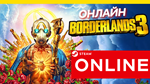 Borderlands 3 - ОНЛАЙН STEAM (Region Free)