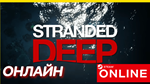  Stranded Deep - ОНЛАЙН STEAM (Region Free)