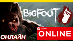BIGFOOT - ОНЛАЙН STEAM (Region Free)