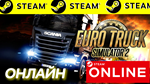  Euro Truck Simulator 2 - ОНЛАЙН STEAM АККАУНТ ETS 2 - изображение № 2