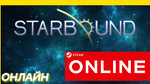  Starbound - ОНЛАЙН STEAM (Region Free)
