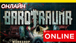  Barotrauma - ОНЛАЙН STEAM (Region Free)
